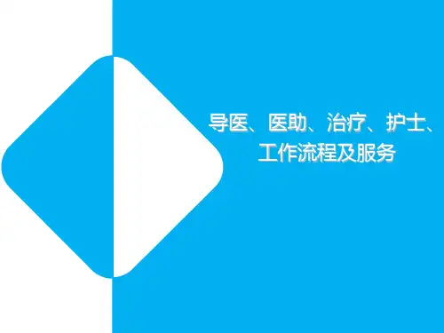 导医_医助_治疗_护士_工作流程及服务