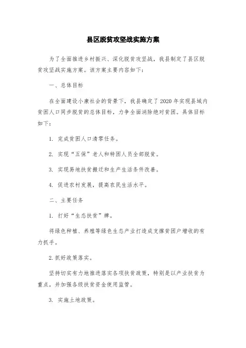 县区脱贫攻坚战实施方案