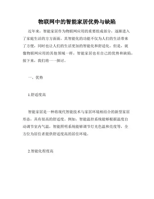 物联网中的智能家居优势与缺陷