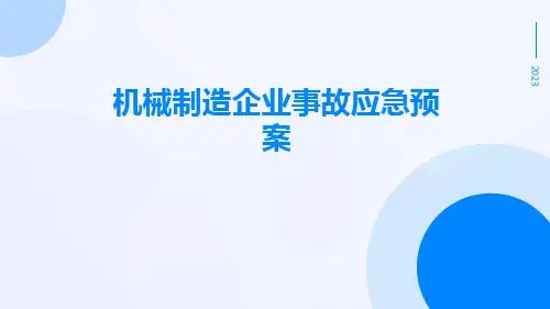 机械制造企业事故应急预案