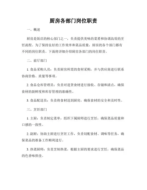 厨房各部门岗位职责
