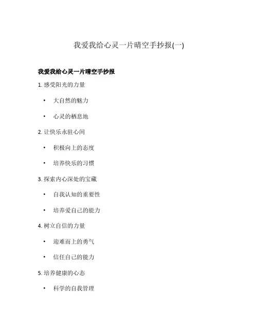 我爱我给心灵一片晴空手抄报(一)