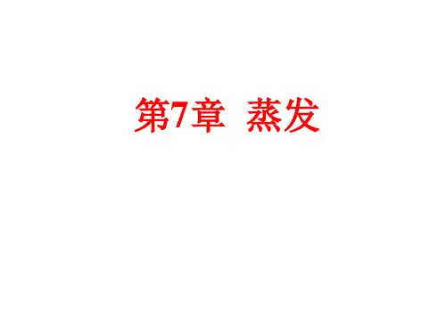 第7章蒸发、第8章结晶课件(共41张PPT)《化工单元操作(第三版)》同步教学(化工版)