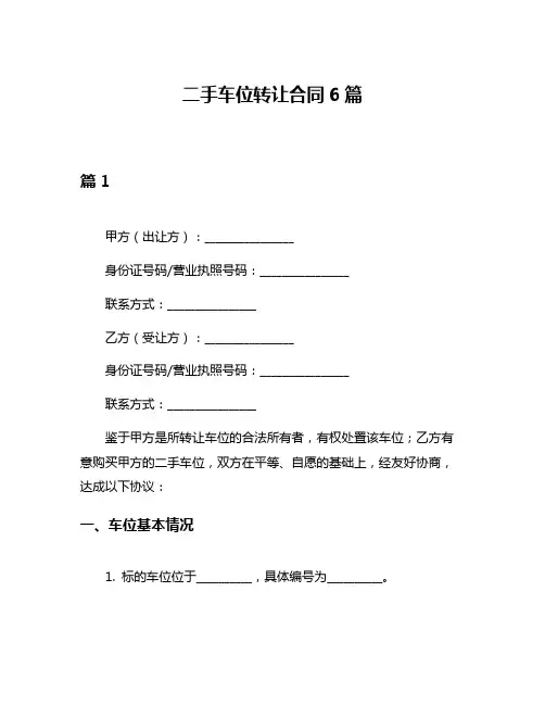 二手车位转让合同6篇