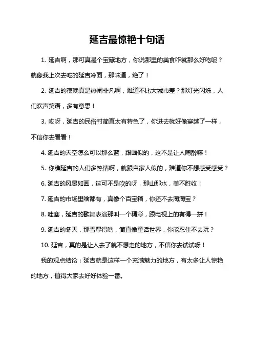 延吉最惊艳十句话