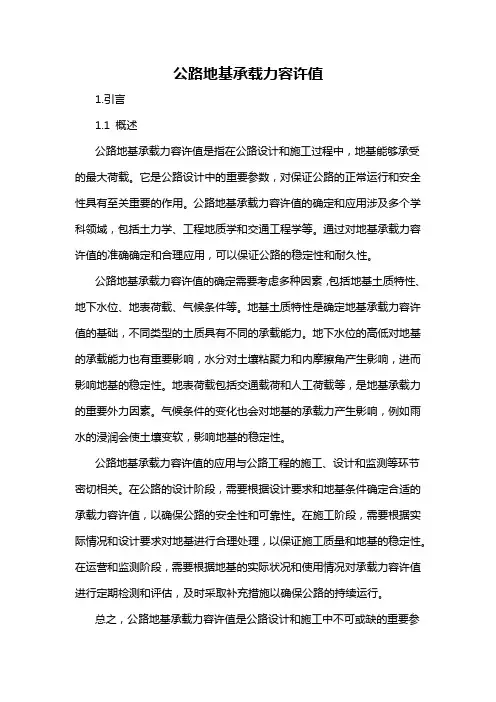 公路地基承载力容许值