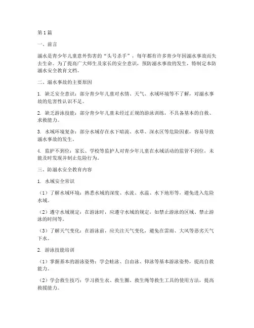 防溺水安全教育文档(3篇)