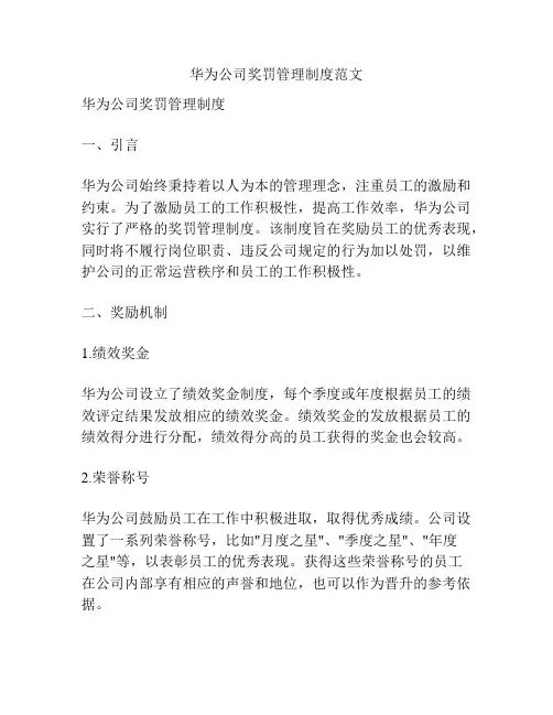 华为公司奖罚管理制度范文