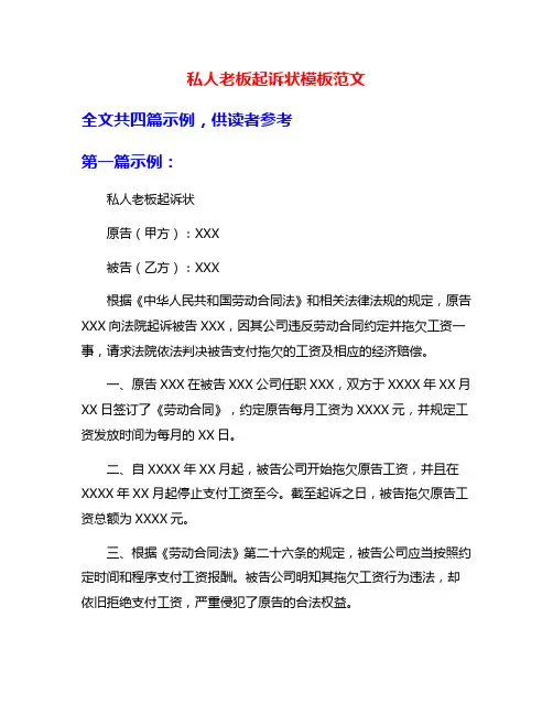 私人老板起诉状模板范文