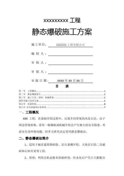 岩石静态爆破施工方案