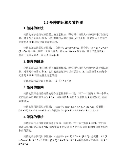 2.2矩阵的运算及其性质