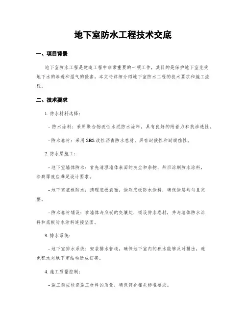地下室防水工程技术交底