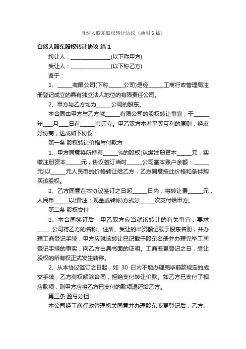 自然人股东股权转让协议（通用6篇）