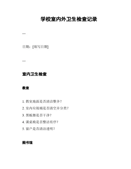 学校室内外卫生检查记录