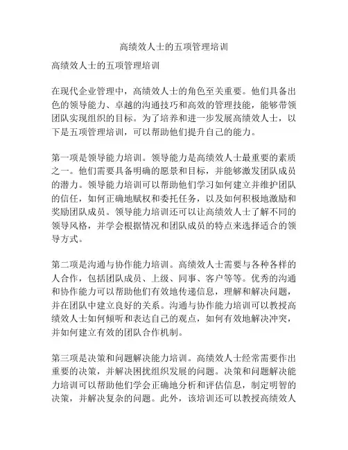 高绩效人士的五项管理培训