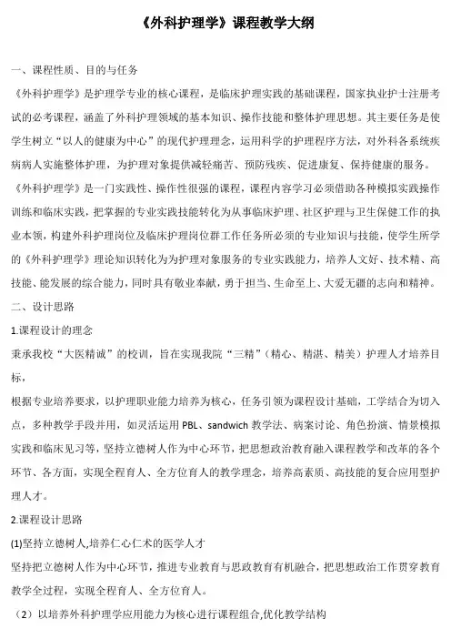 《外科护理学》课程教学大纲