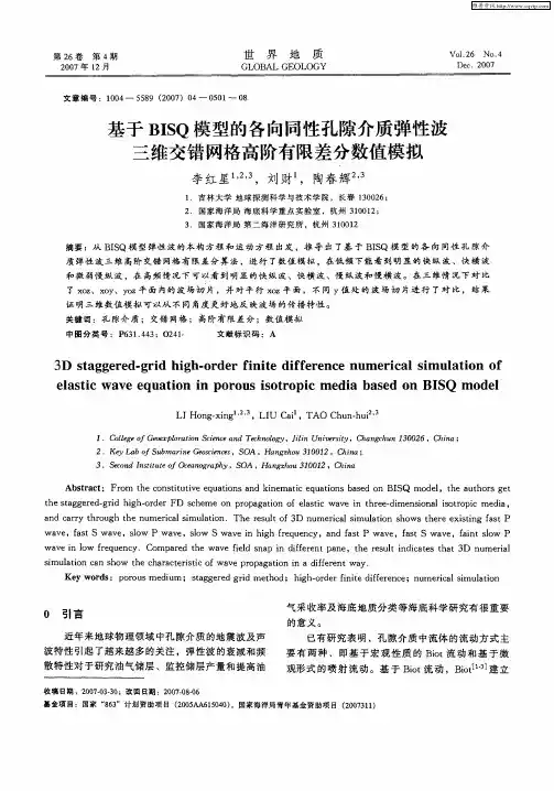 基于BISQ模型的各向同性孔隙介质弹性波三维交错网格高阶有限差分数值模拟