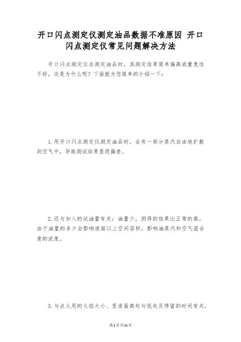 开口闪点测定仪测定油品数据不准原因 开口闪点测定仪常见问题解决方法