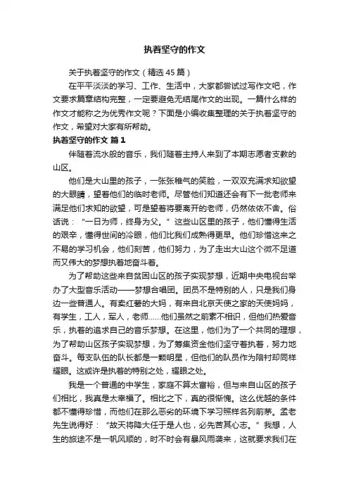 关于执着坚守的作文（精选45篇）