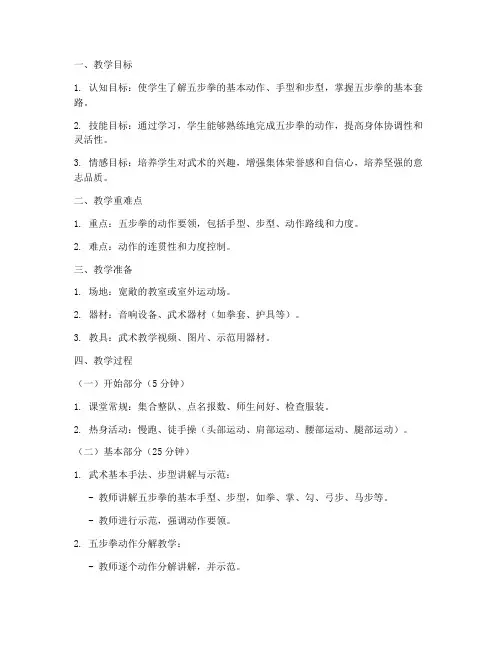 五步拳教学体育教案模板