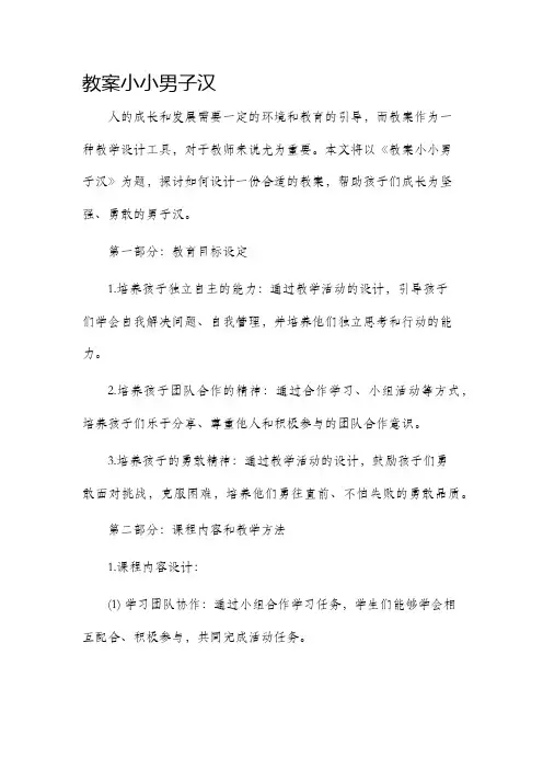 市公开课获奖教案省名师优质课赛课一等奖教案小小男子汉
