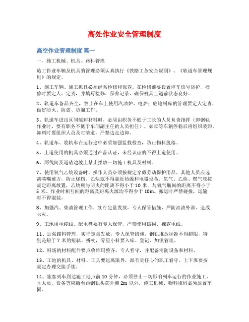 高处作业安全管理制度