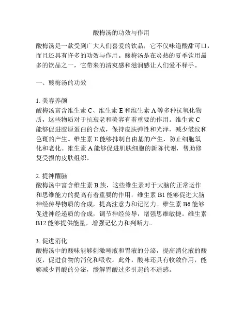 酸梅汤的功效与作用