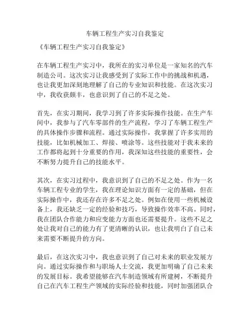 车辆工程生产实习自我鉴定