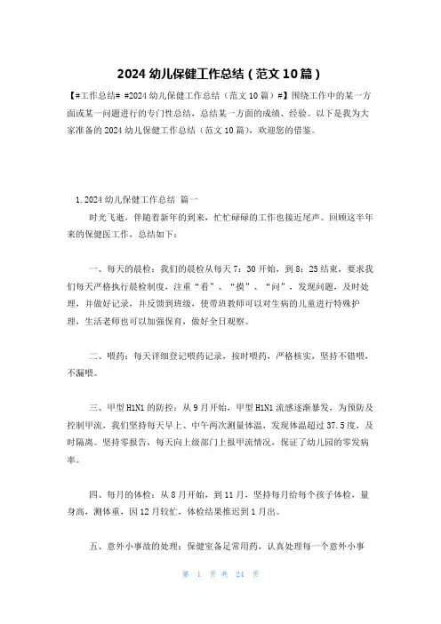 2024幼儿保健工作总结(范文10篇)