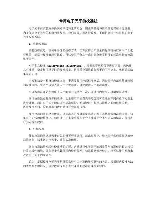 常用电子天平的校准法