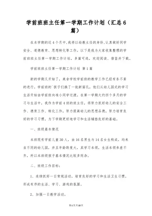 学前班班主任第一学期工作计划(6篇)