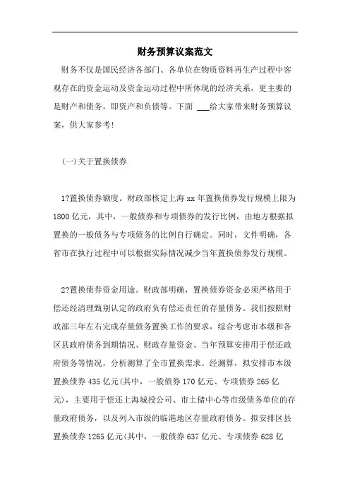 财务预算议案范文