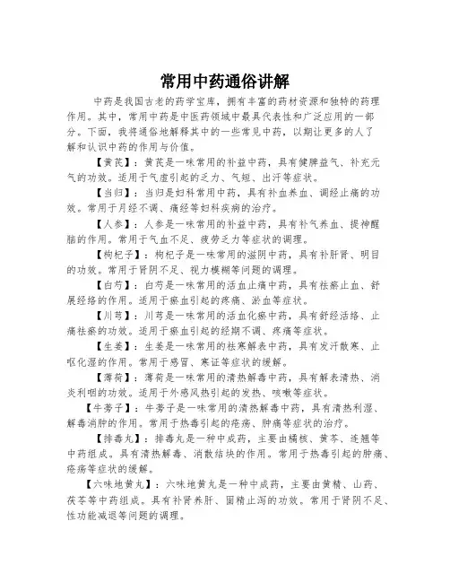 常用中药通俗讲解
