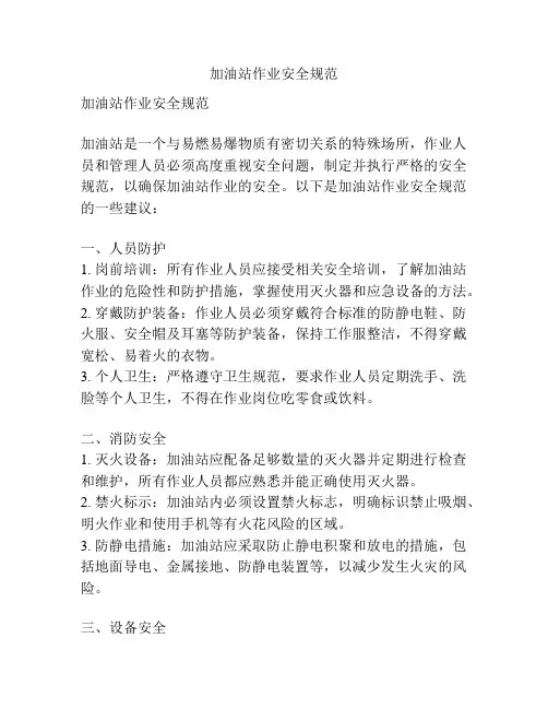 加油站作业安全规范