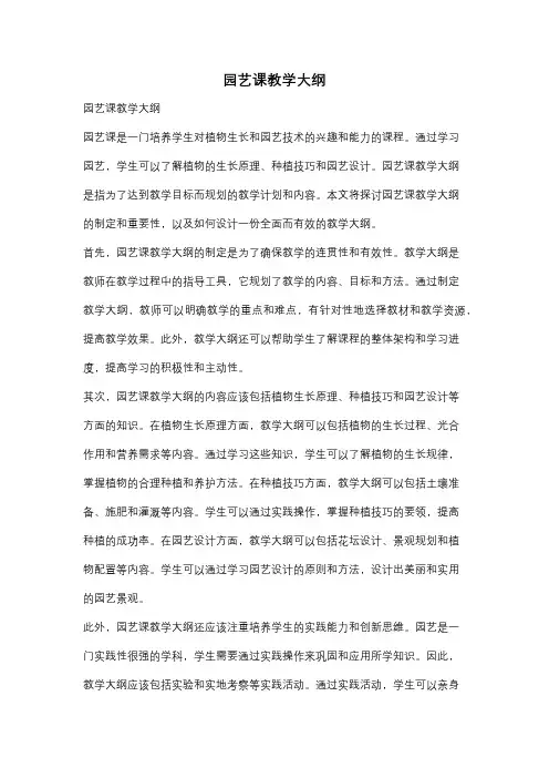 园艺课教学大纲