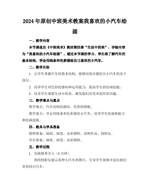 2024年原创中班美术教案我喜欢的小汽车绘画