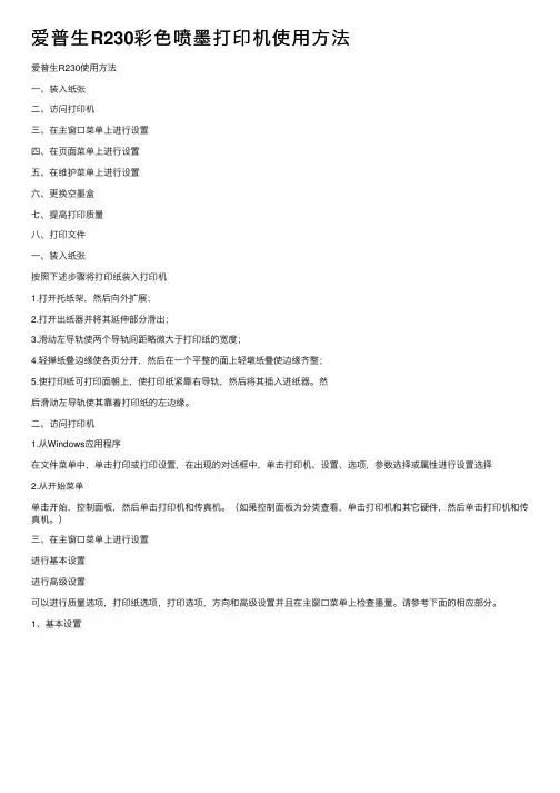 爱普生R230彩色喷墨打印机使用方法
