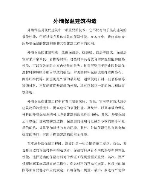 外墙保温建筑构造