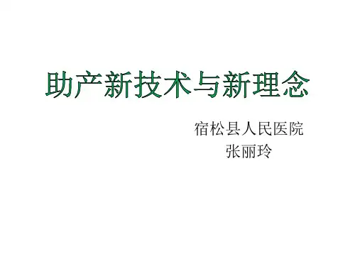 助产新技术与新理念  张丽玲