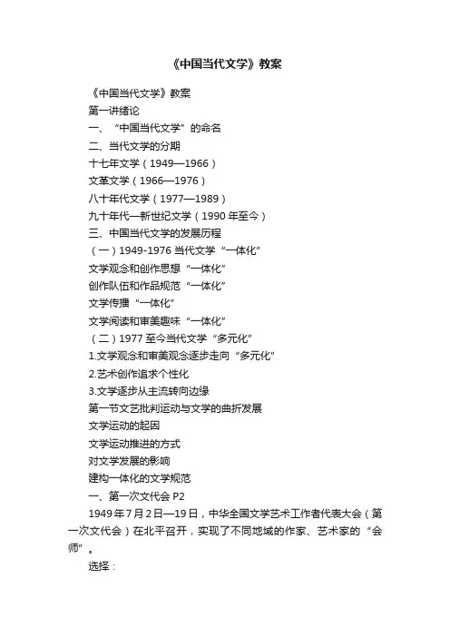 《中国当代文学》教案