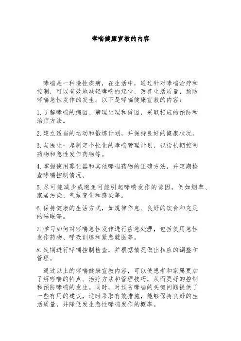 哮喘健康宣教的内容