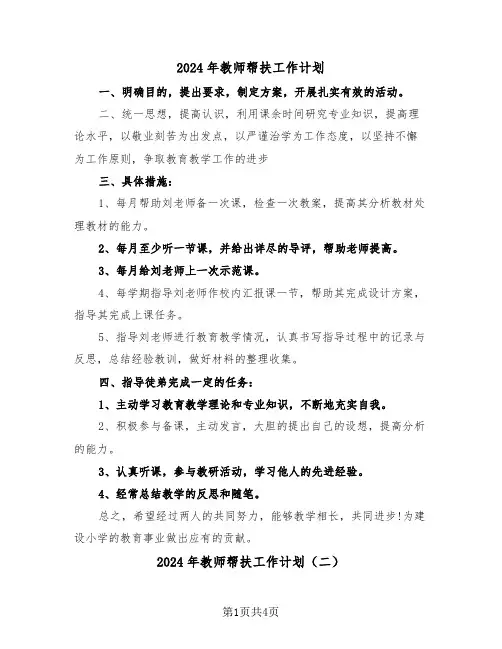 2024年教师帮扶工作计划(二篇)