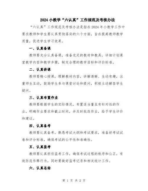 2024小教学“六认真”工作规范及考核办法