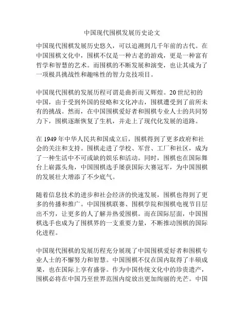 中国现代围棋发展历史论文