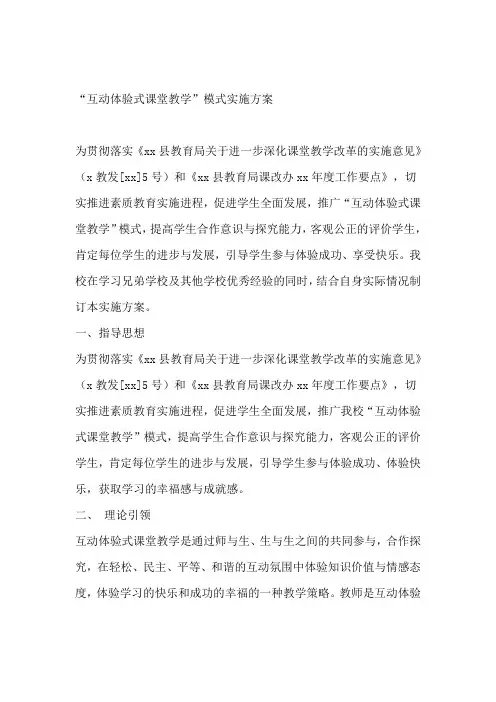 “互动体验式课堂教学”模式实施方案