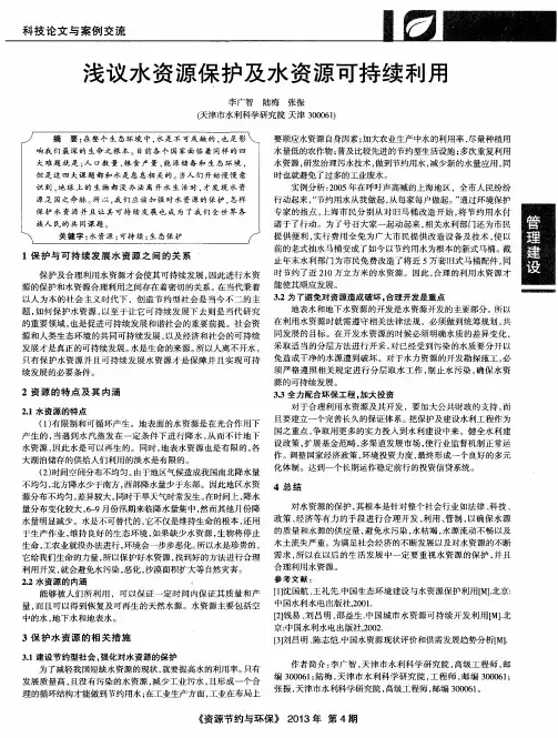 浅议水资源保护及水资源可持续利用