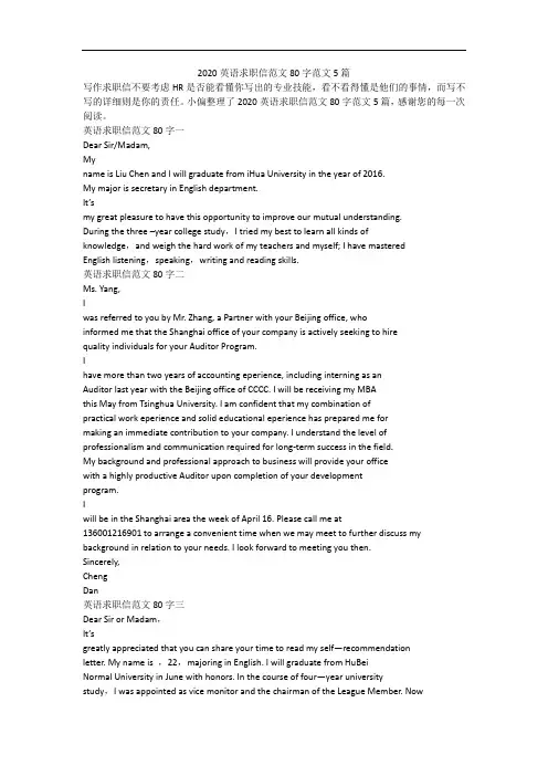 2020英语求职信范文80字范文5篇