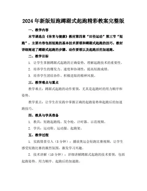 2024年新版短跑蹲踞式起跑精彩教案完整版