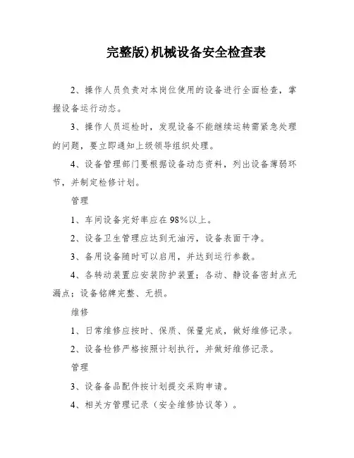 完整版)机械设备安全检查表