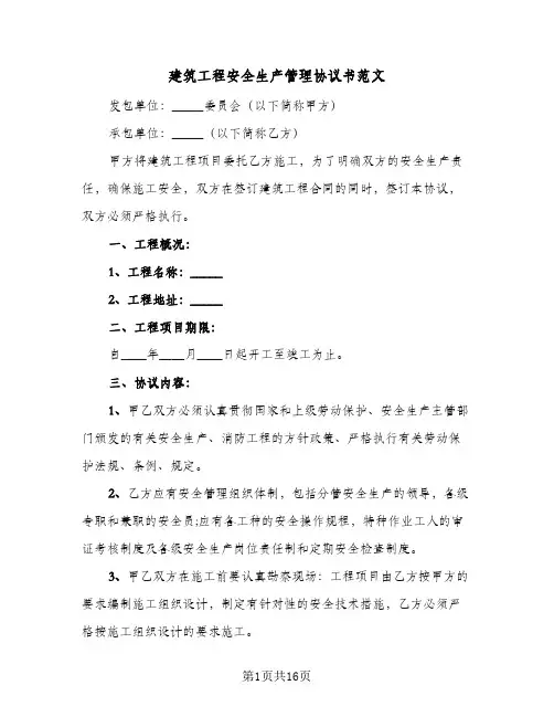 建筑工程安全生产管理协议书范文(三篇)